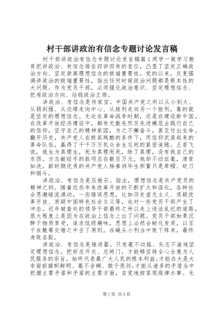 村干部讲政治有信念专题讨论发言