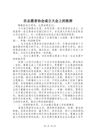 在志愿者协会成立大会上的演讲致辞