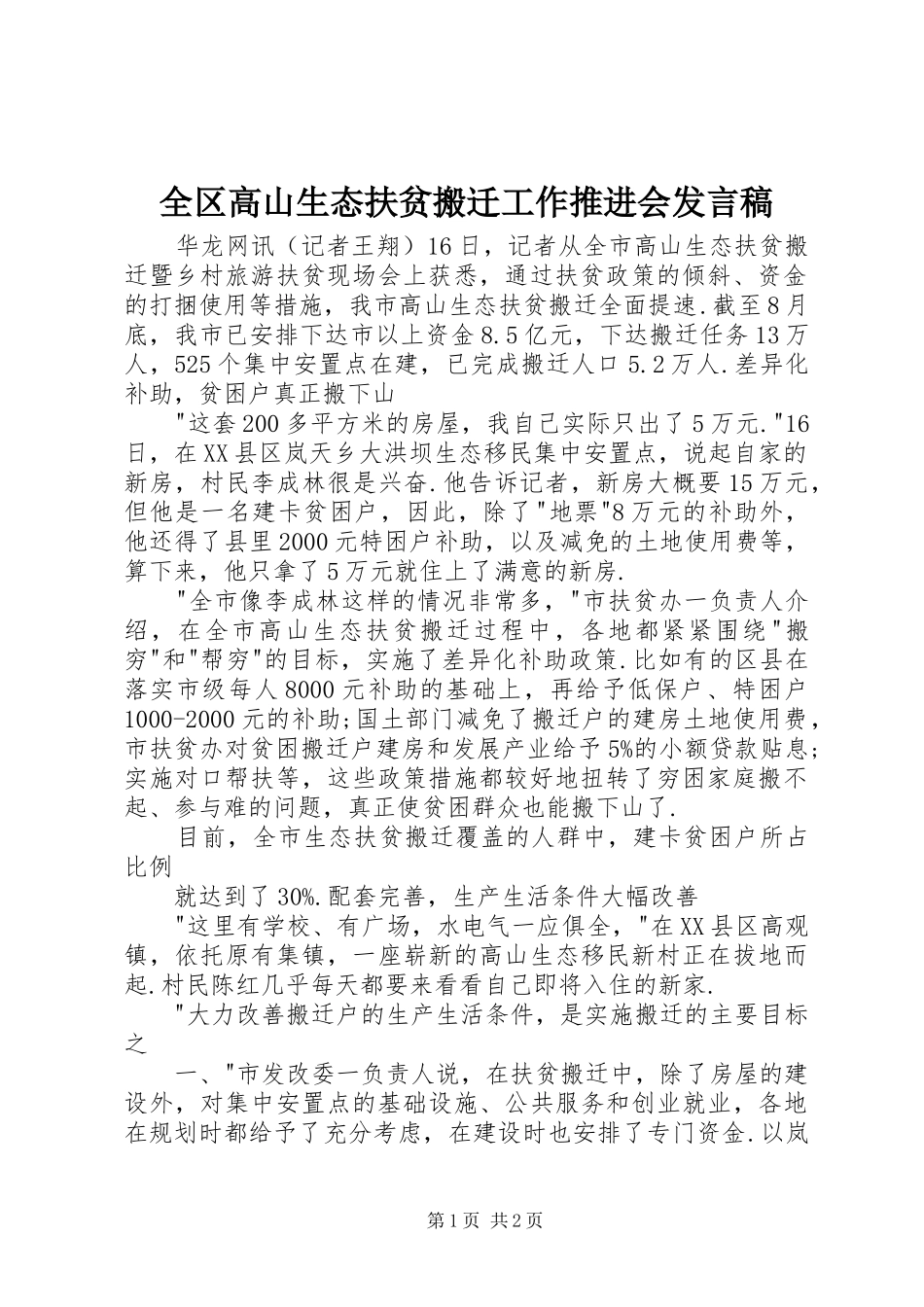 全区高山生态扶贫搬迁工作推进会发言_第1页