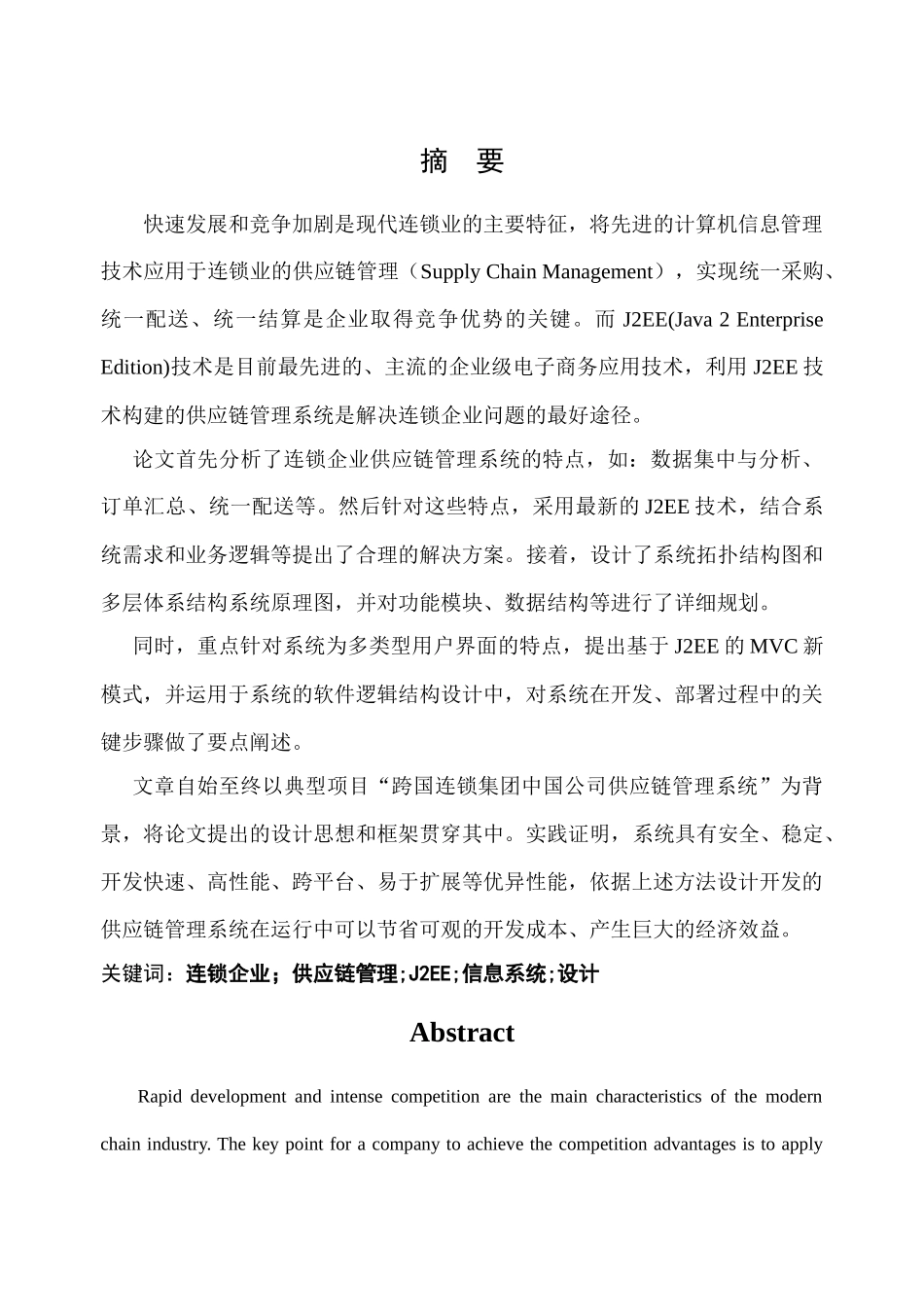 基于J2EE体系的连锁企业供应链管理系统(SCM)_第2页