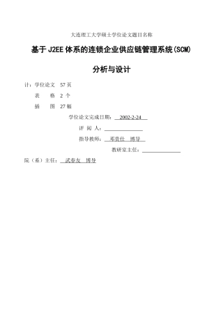 基于J2EE体系的连锁企业供应链管理系统(SCM)