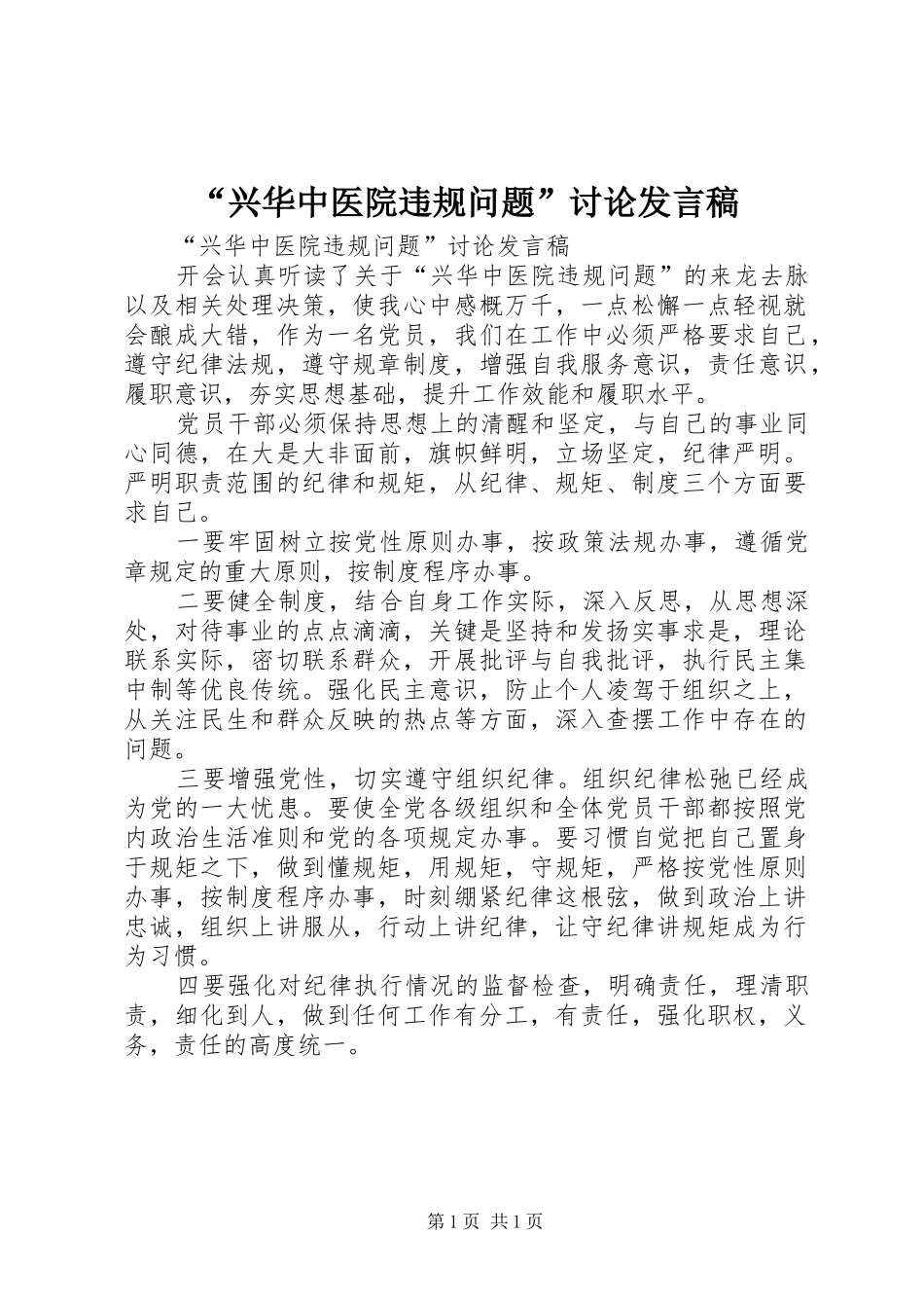 “兴华中医院违规问题”讨论发言_第1页