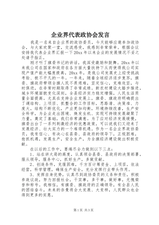 企业界代表政协会发言稿