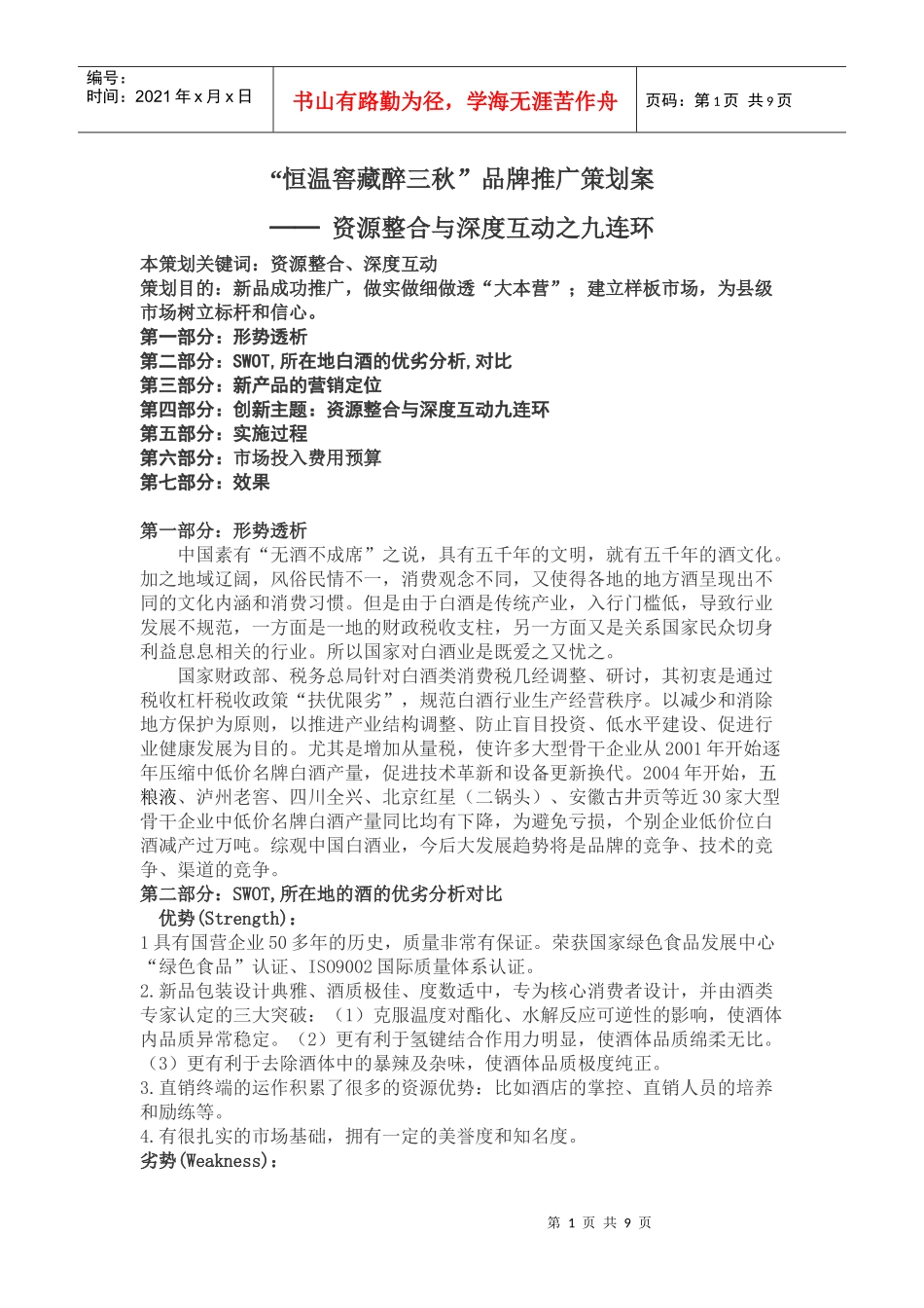 恒温窖藏醉三秋策划方案_第1页