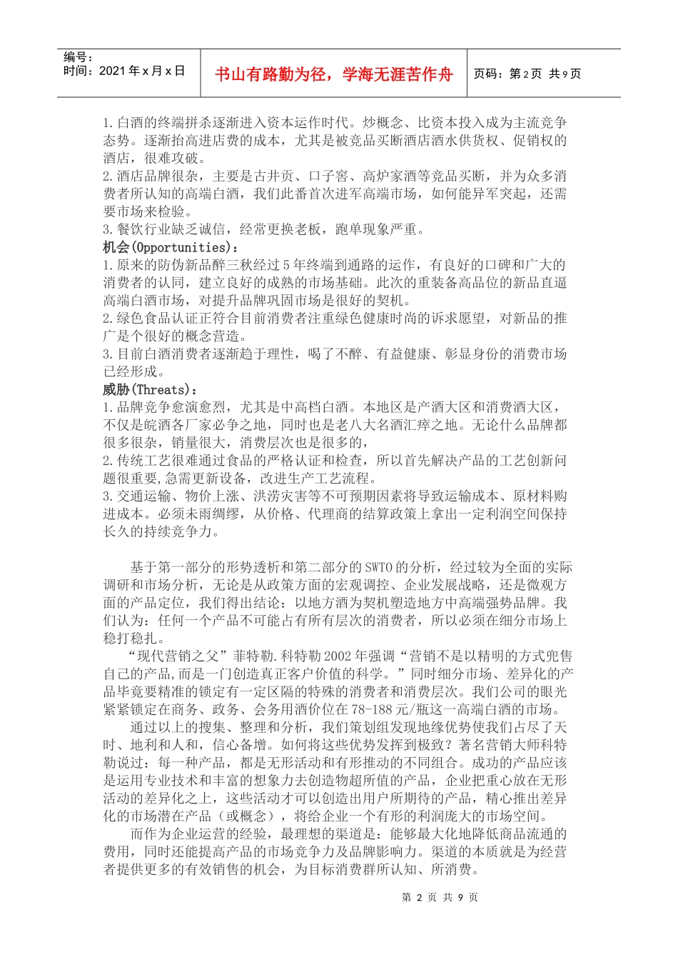 恒温窖藏醉三秋策划方案_第2页