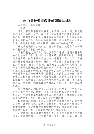 电力局长爱岗敬业就职演说稿材料