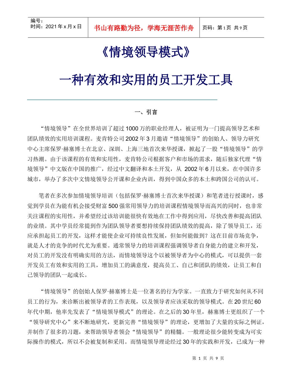 情境领导模式_第1页