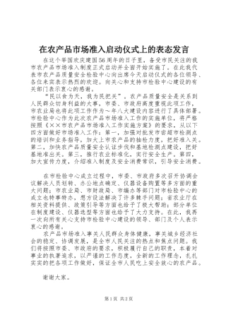 在农产品市场准入启动仪式上的表态发言稿 (2)