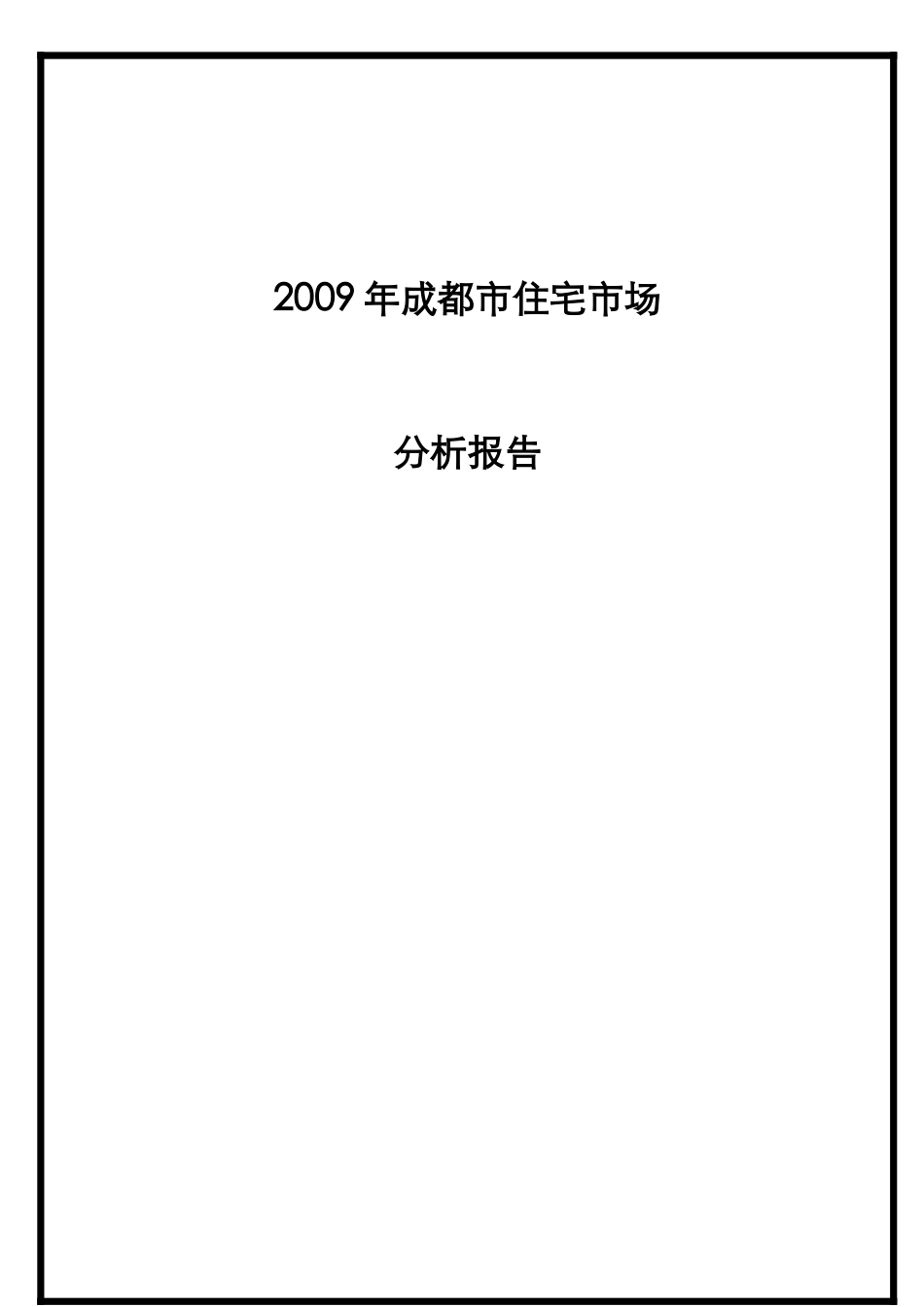 成都市年度住宅市场分析报告_第3页