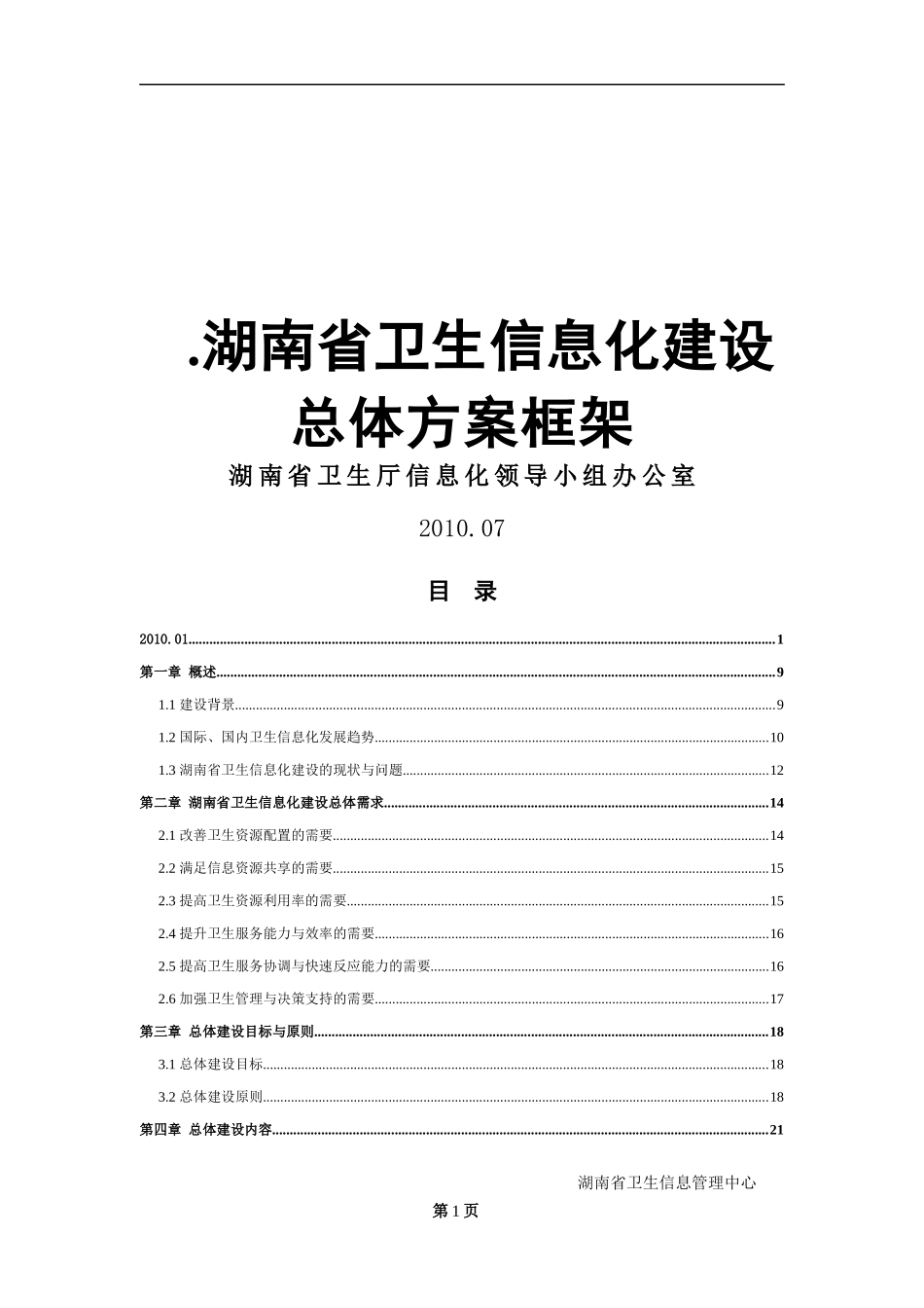 湖南省卫生信息化建设总体方案_第1页