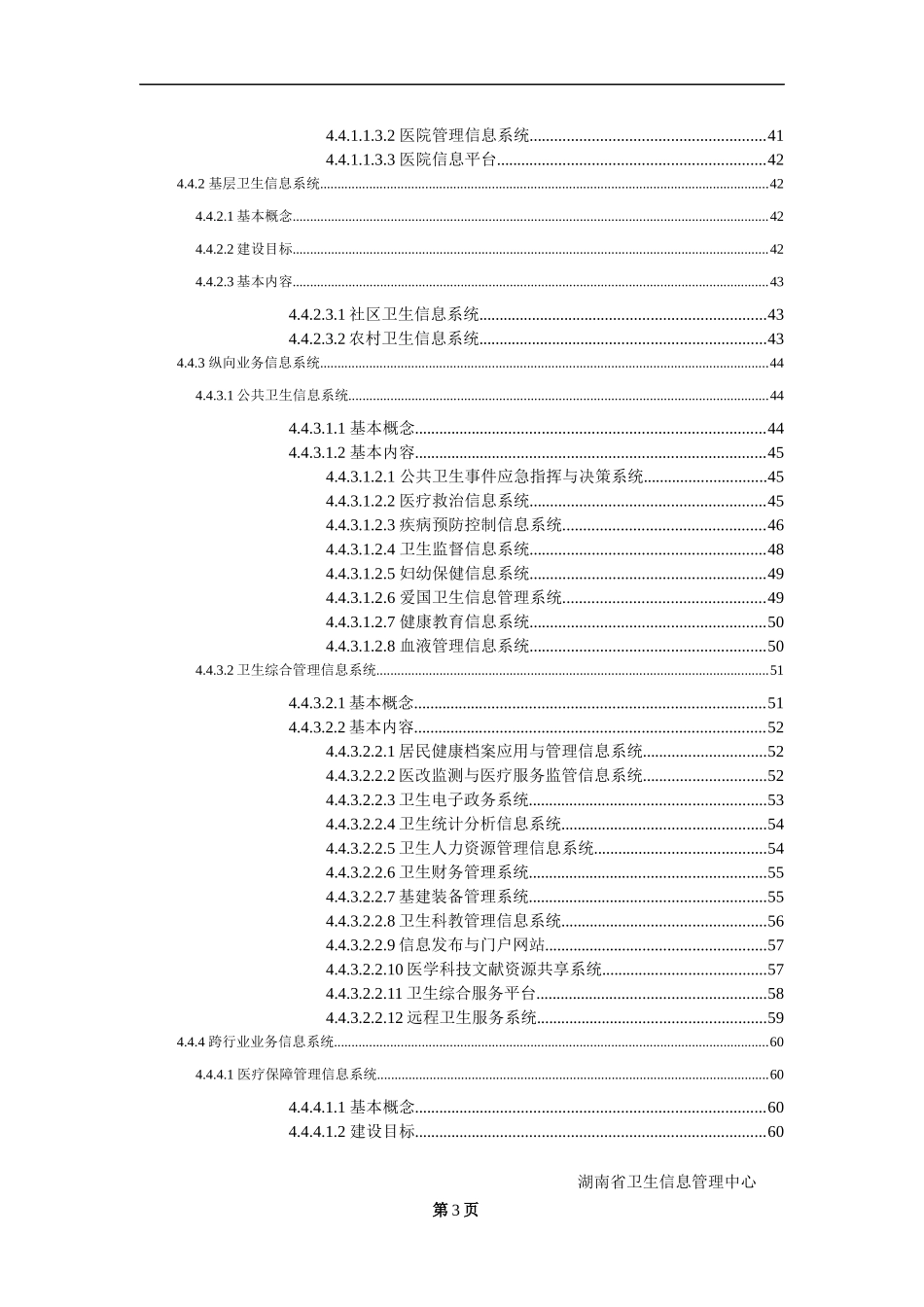 湖南省卫生信息化建设总体方案_第3页