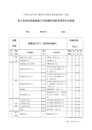 热工自动化设备检修中级工实际试题