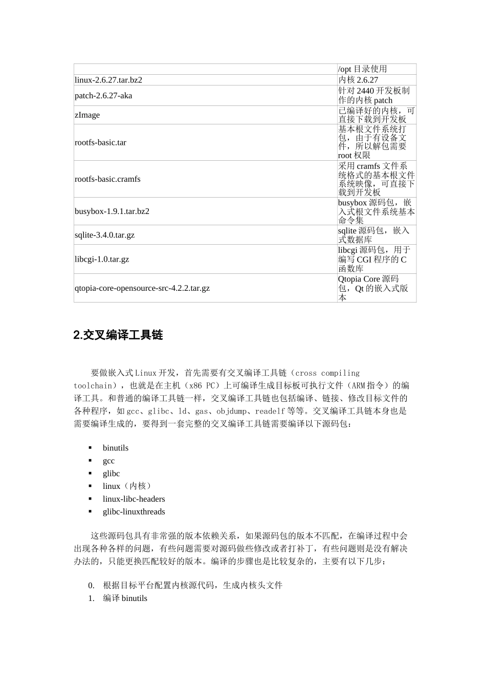 如何构建嵌入式Linux系统_第2页