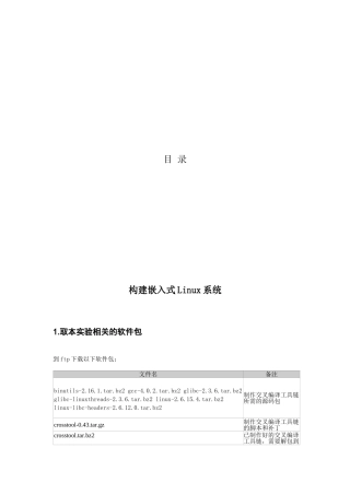 如何构建嵌入式Linux系统