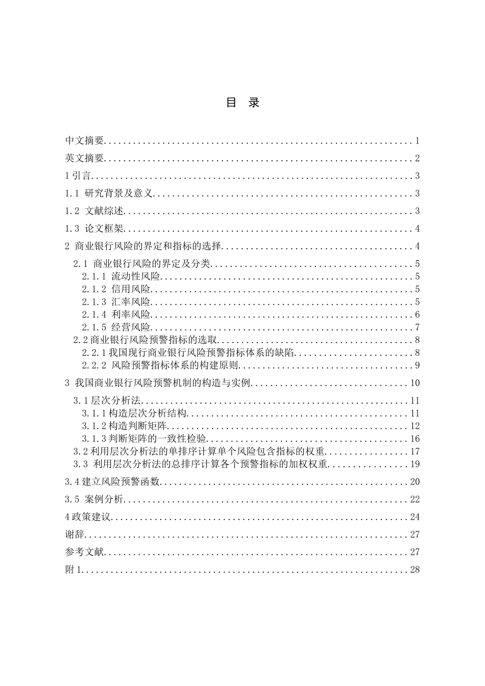 我国商业银行风险预警机制体系研究_第1页