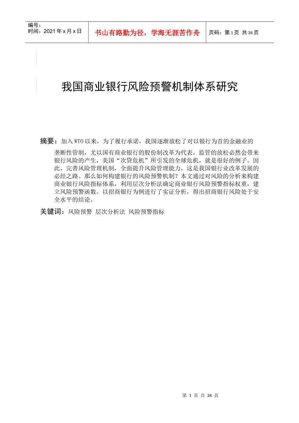我国商业银行风险预警机制体系研究_第2页