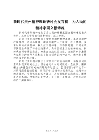 新时代贵州精神理论研讨会发言：为人民的精神家园立根铸魂