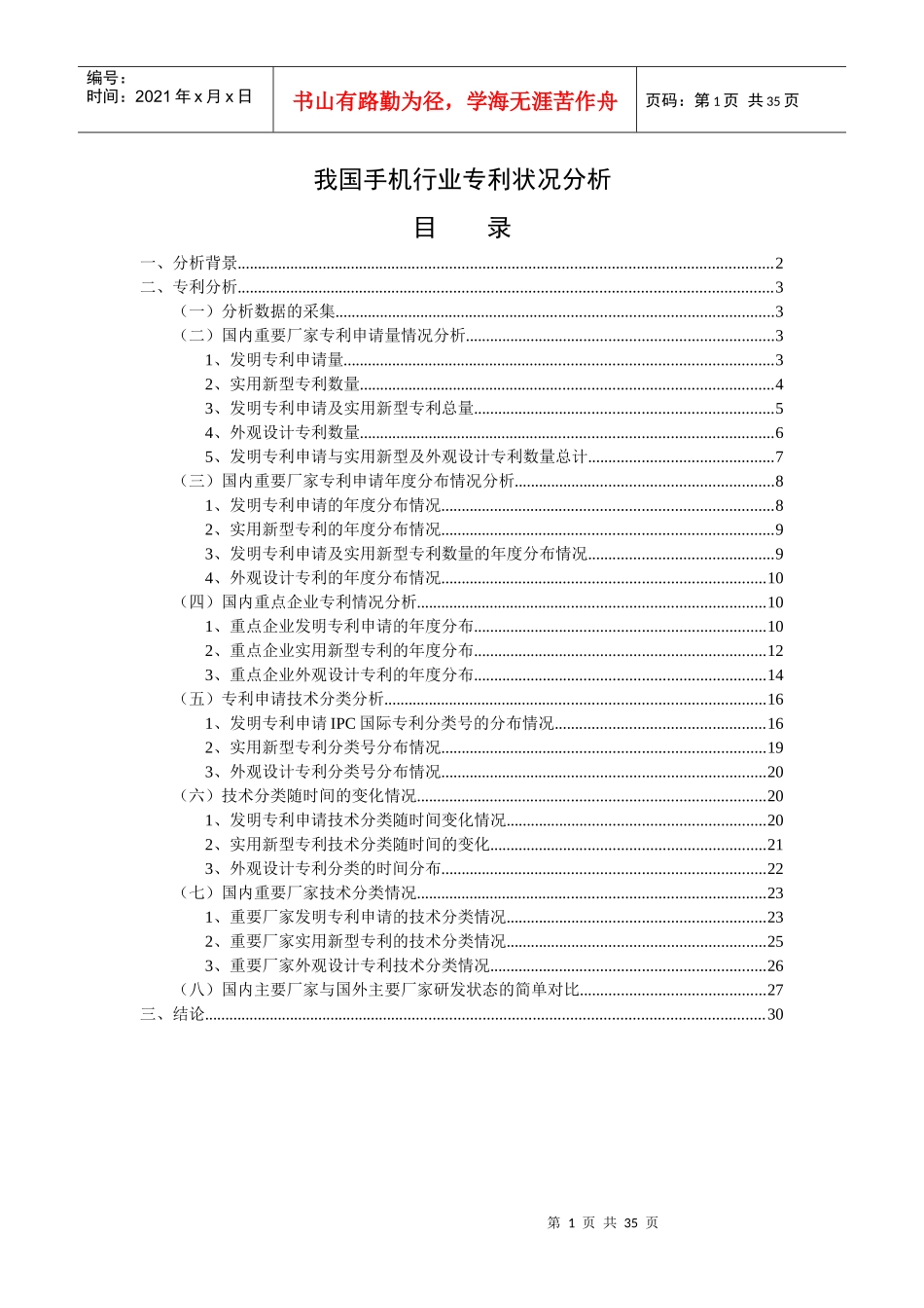 我国手机行业专利状况分析_第1页