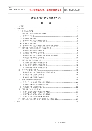我国手机行业专利状况分析