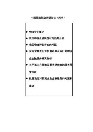 我国物流行业调研报告(doc 53页)