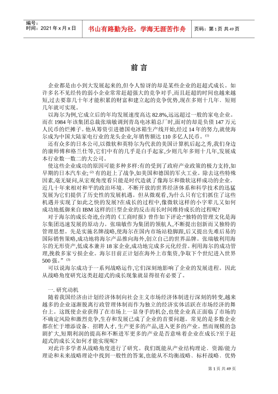 成长性企业战略(DOC47页)_第1页