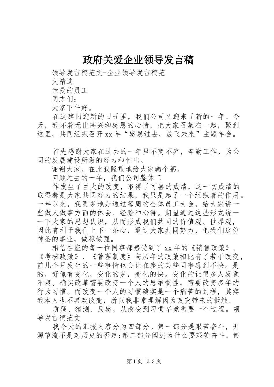 政府关爱企业领导发言稿范文_第1页