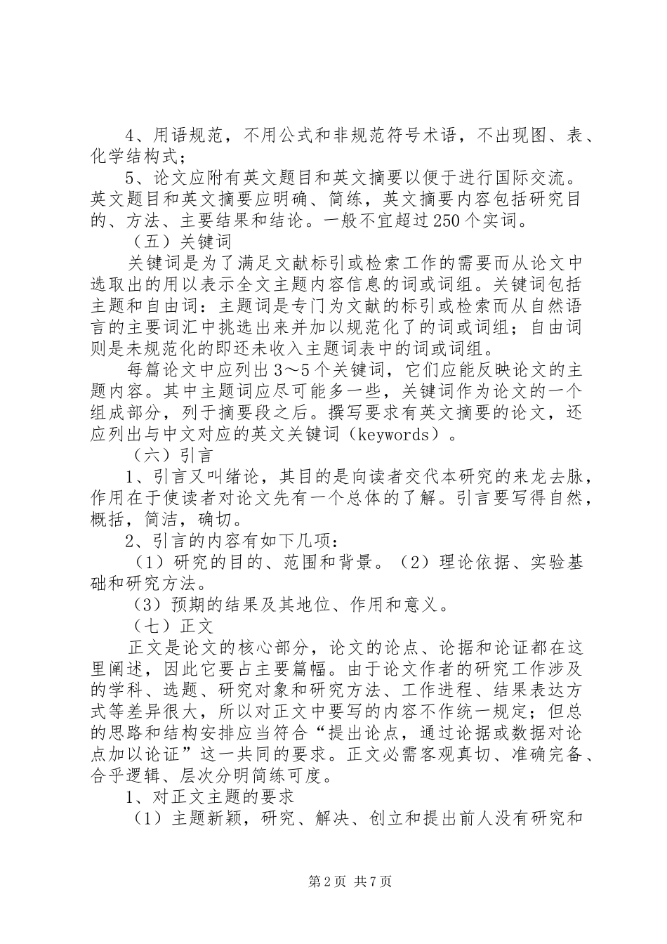 发言稿范文件撰写规范(新)_第2页