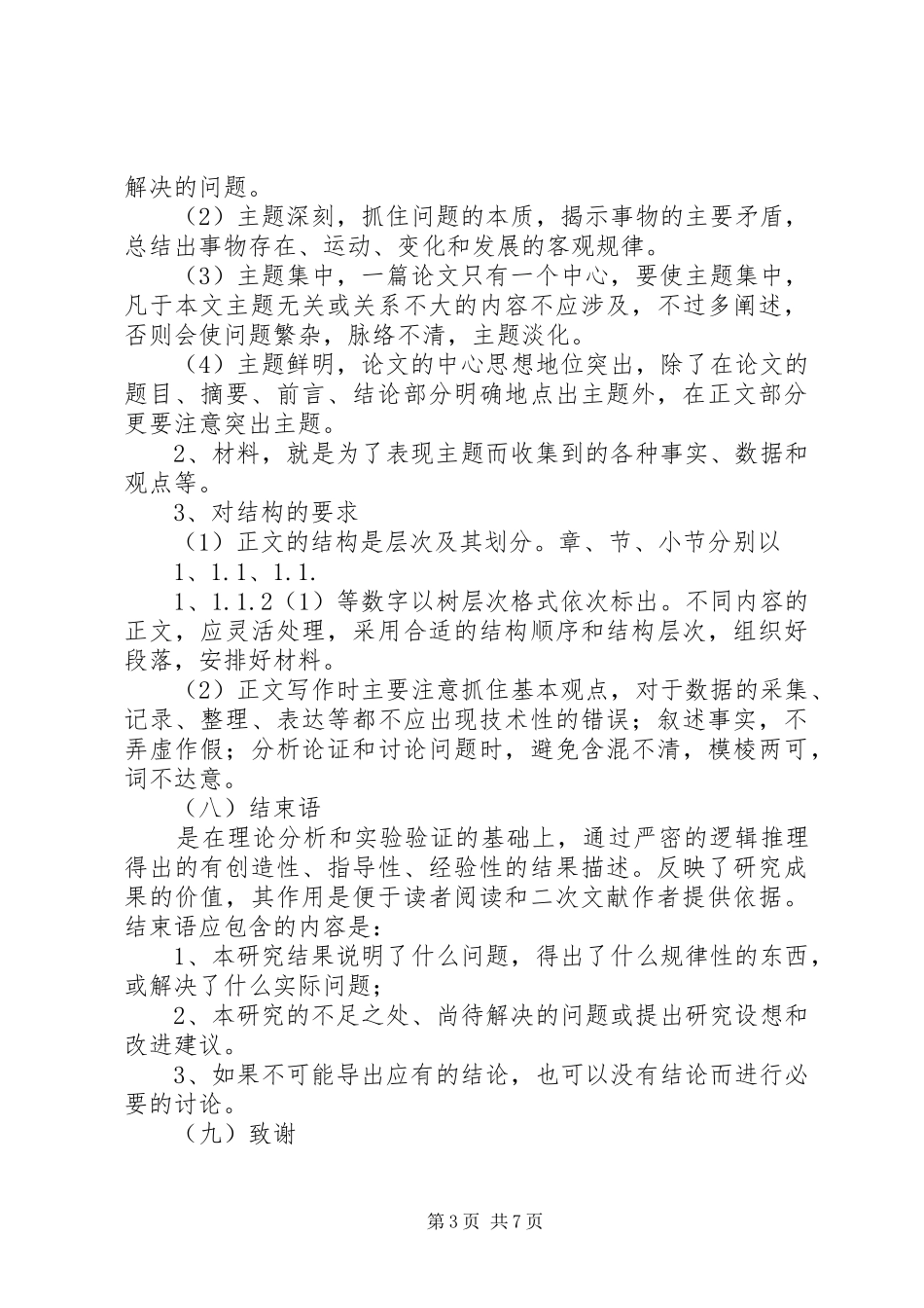 发言稿范文件撰写规范(新)_第3页