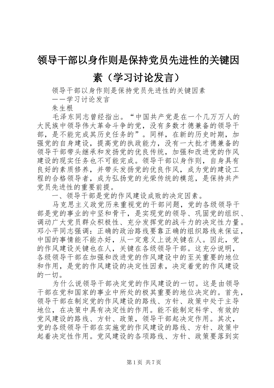 领导干部以身作则是保持党员先进性的关键因素（学习讨论发言稿） (2)_第1页