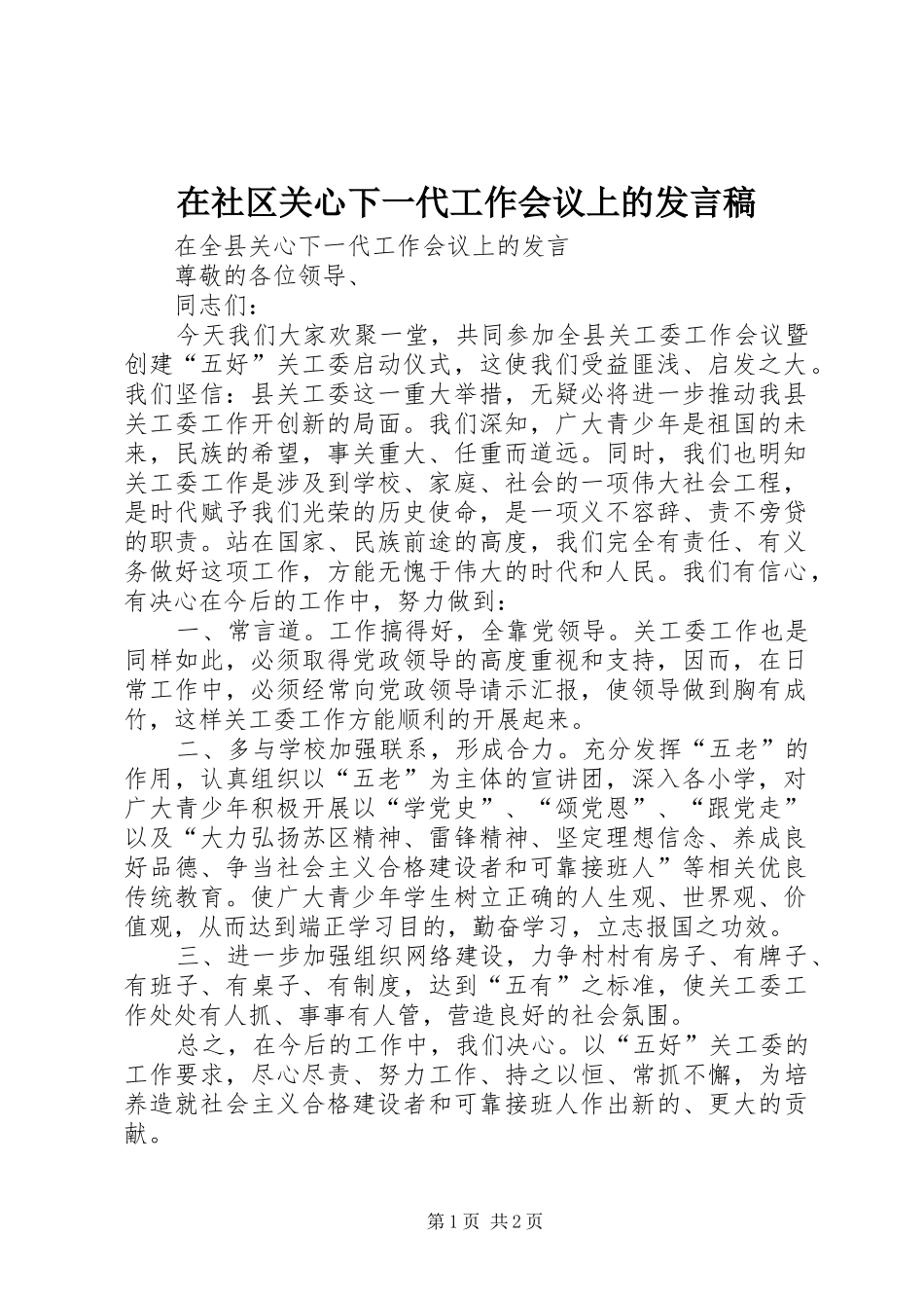 在社区关心下一代工作会议上的发言_第1页