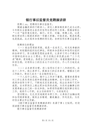 银行事后监督员竞聘演讲稿