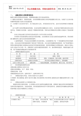 战略采购与采购管理[1]