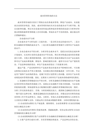 成本管理咨询的方法（DOC 8页）