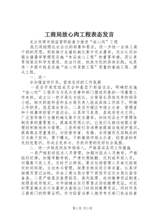 工商局放心肉工程表态发言稿 (2)