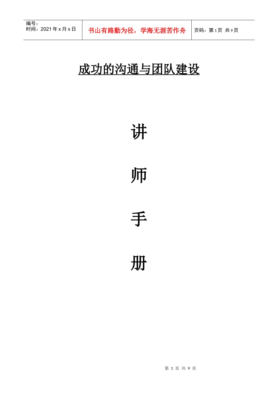 成功的沟通与团队建设_第1页