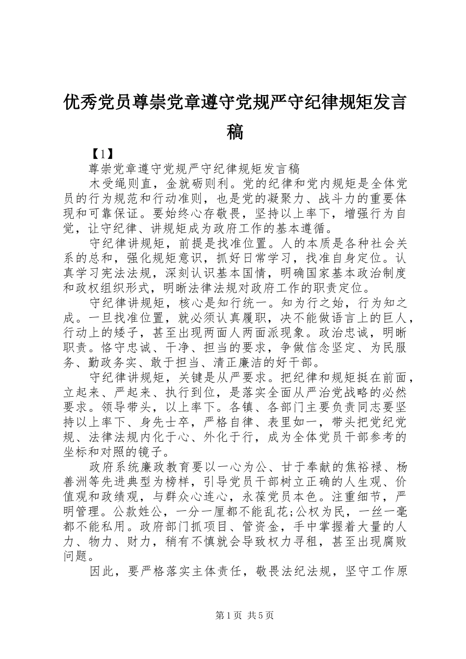 优秀党员尊崇党章遵守党规严守纪律规矩发言稿范文_第1页