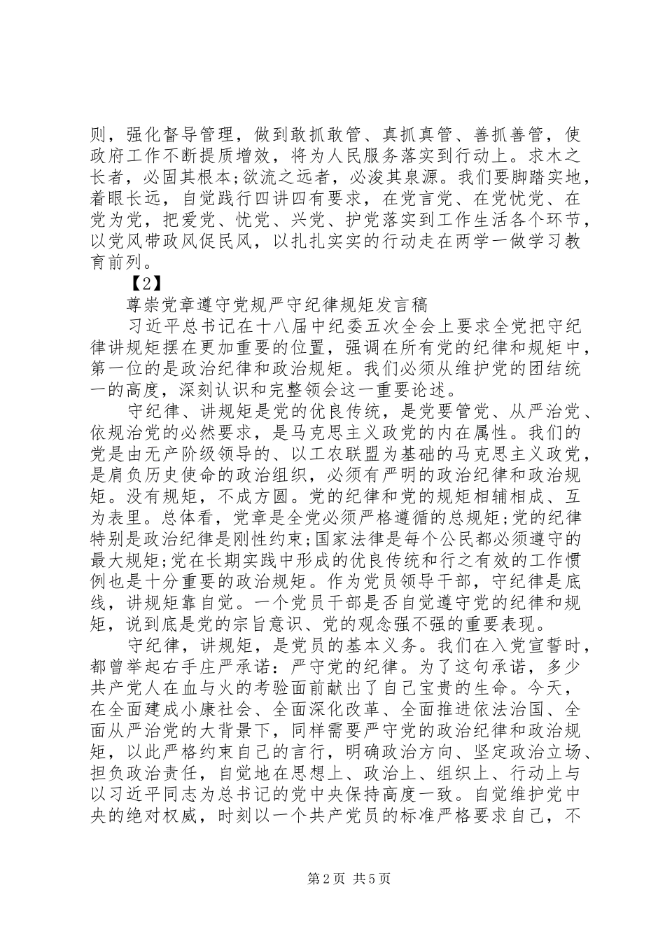 优秀党员尊崇党章遵守党规严守纪律规矩发言稿范文_第2页
