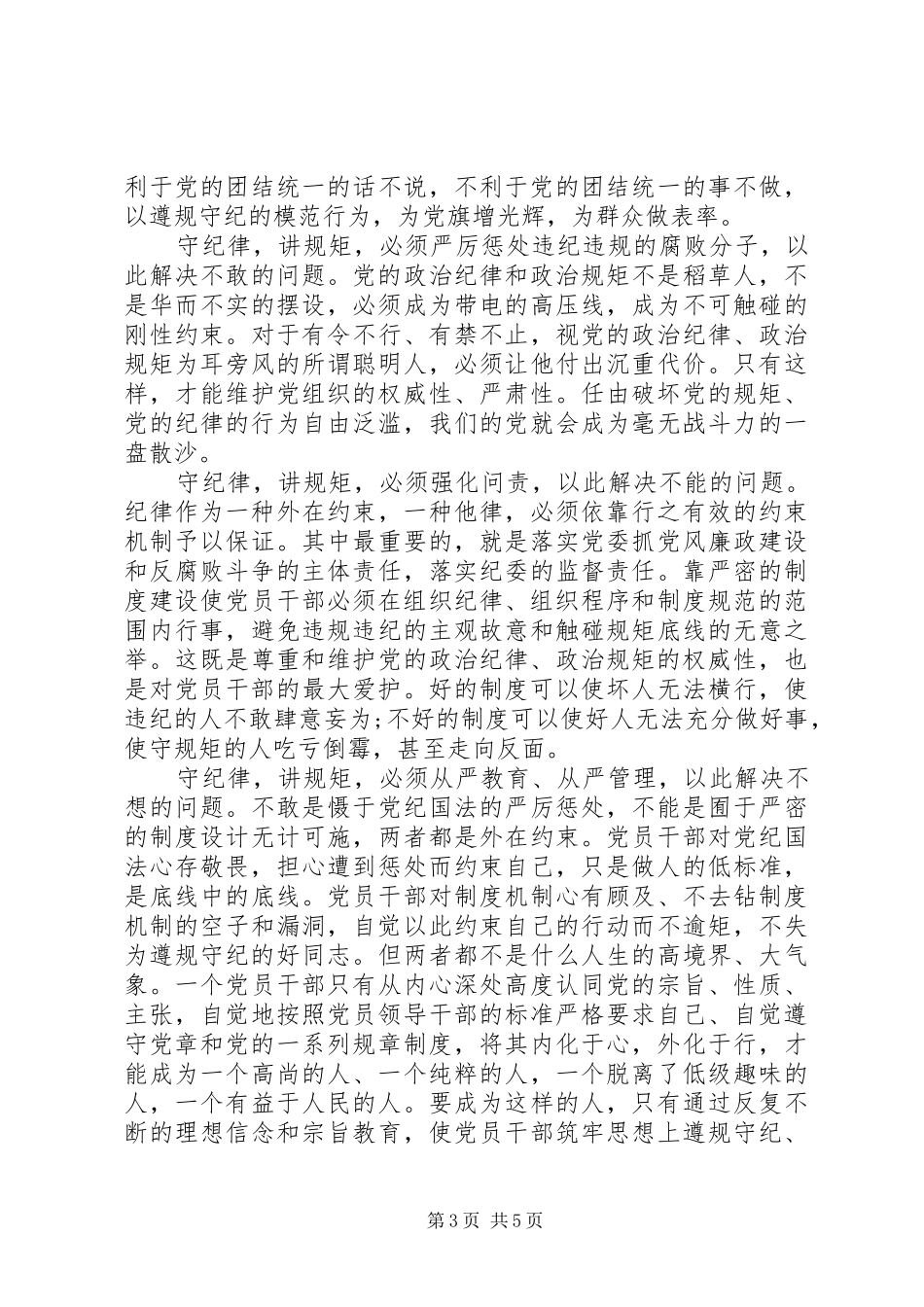 优秀党员尊崇党章遵守党规严守纪律规矩发言稿范文_第3页