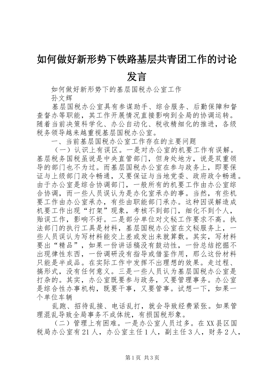 如何做好新形势下铁路基层共青团工作的讨论发言稿 (2)_第1页