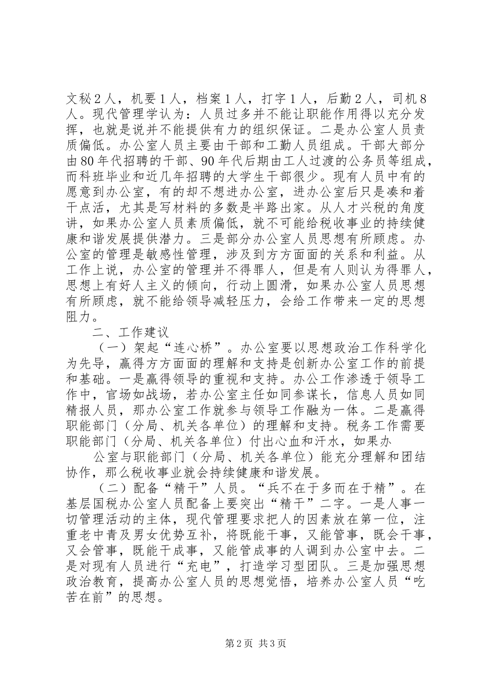 如何做好新形势下铁路基层共青团工作的讨论发言稿 (2)_第2页