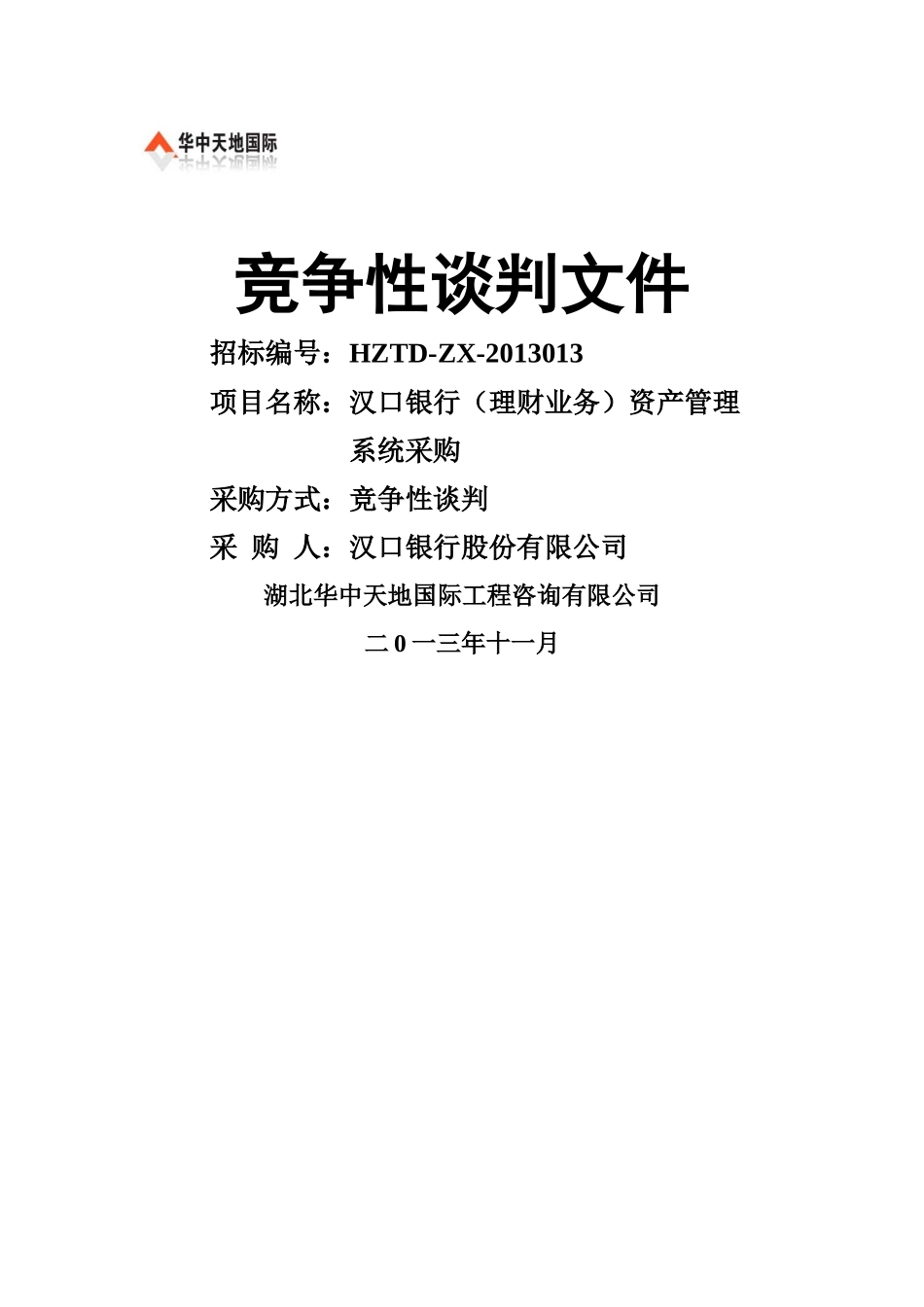 竞争性谈判文件(资产管理系统)定稿-V2_第1页