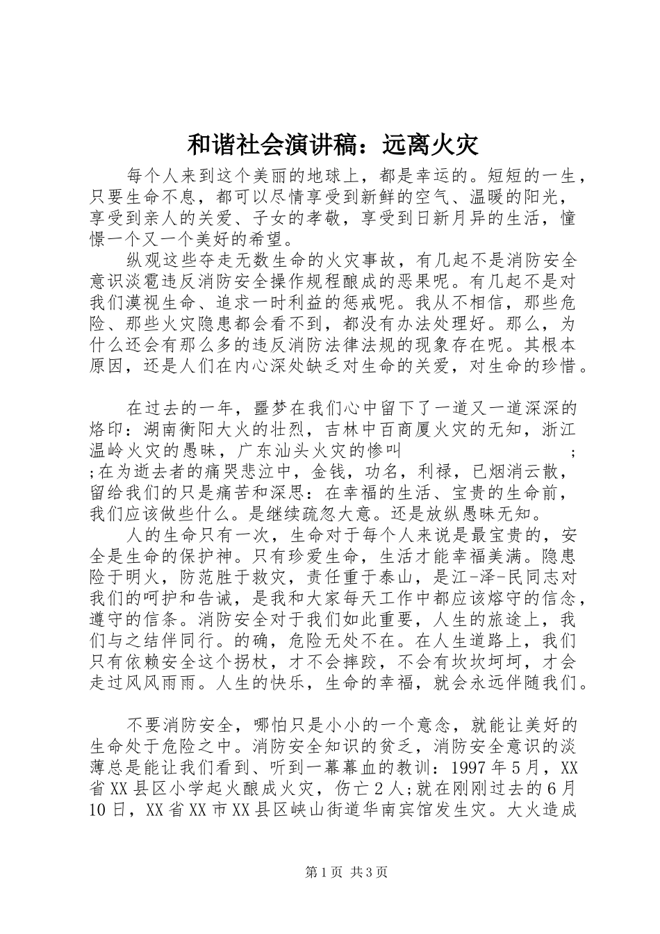 和谐社会演讲稿：远离火灾_第1页