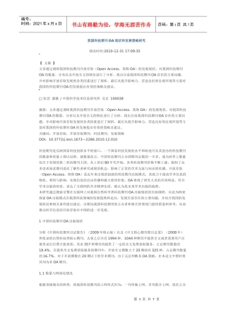 我国科技期刊OA现状和发展策略研究XXXX