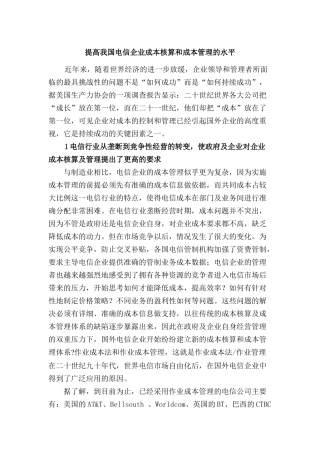 我国电信企业成本核算和成本管理的水平
