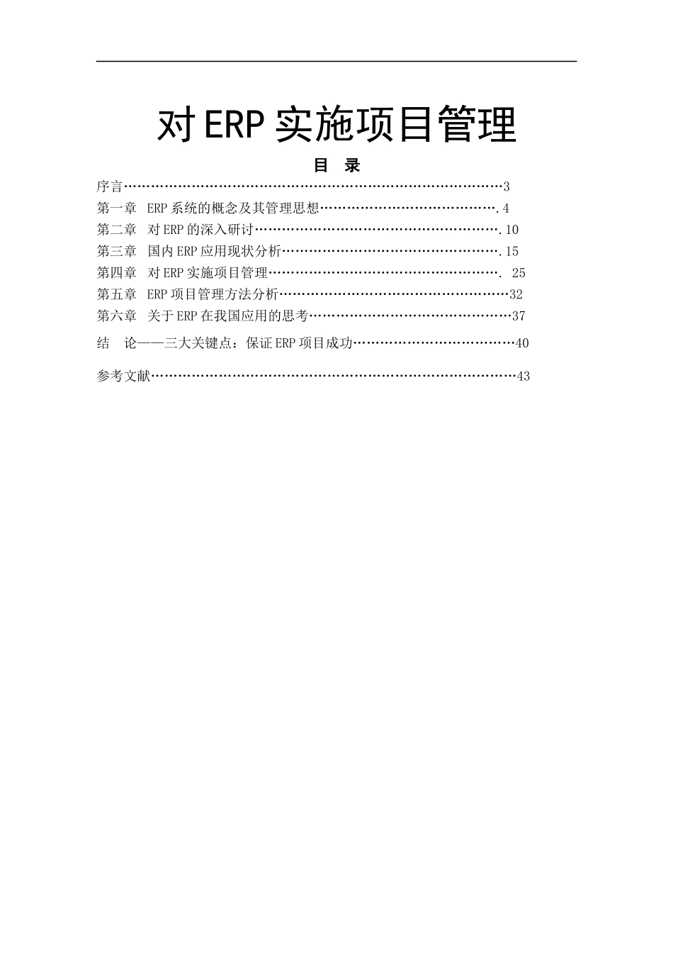 对ERP实施项目管理_第1页