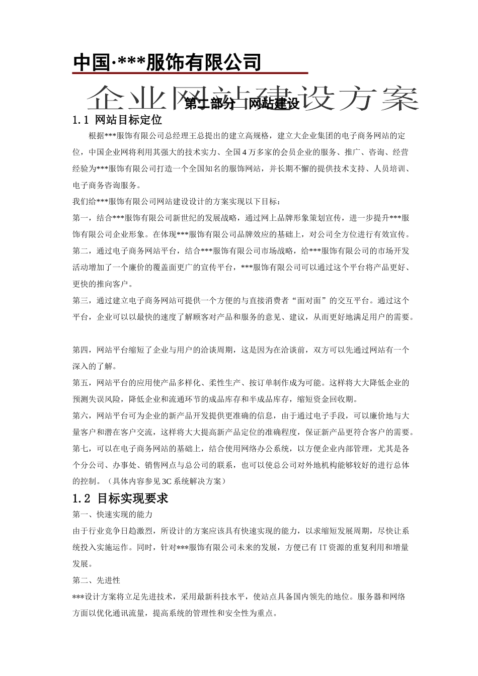 服饰企业网站建设方案_第1页