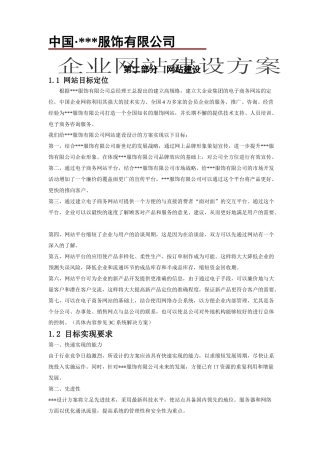服饰企业网站建设方案