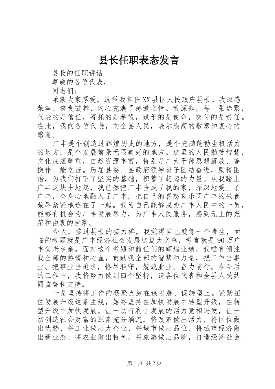 县长任职表态发言稿_第1页