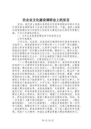 在企业文化建设调研会上的发言稿