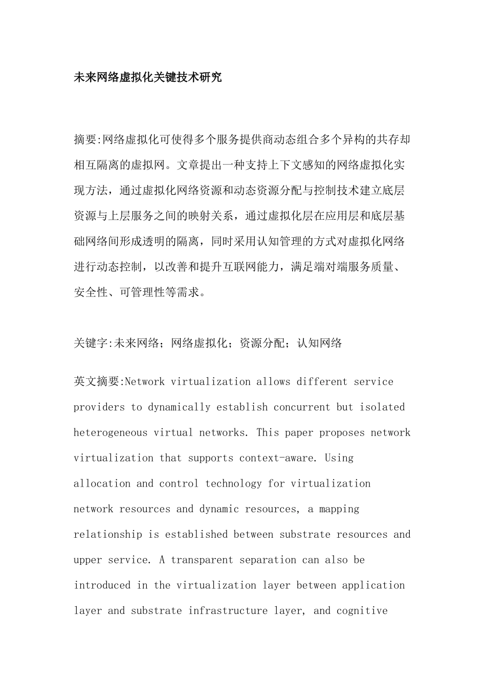 未来网络虚拟化关键技术研究_第1页
